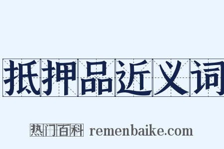 抵押品近义词是什么意思的图片